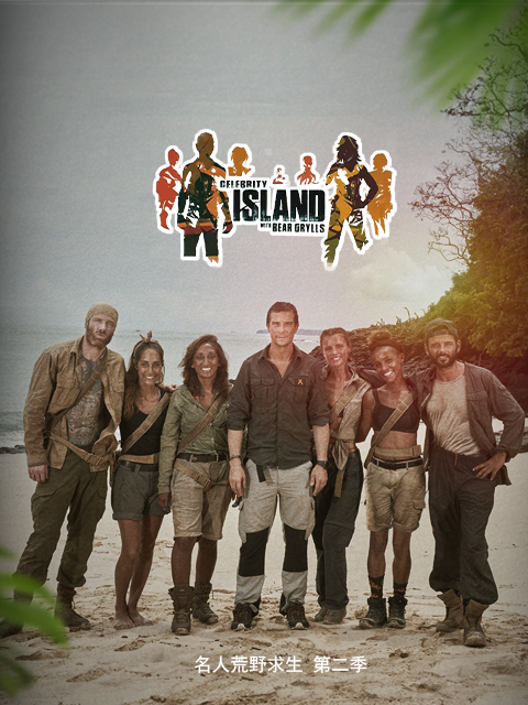 贝尔的荒岛生存实验名人系列 第二季封面图