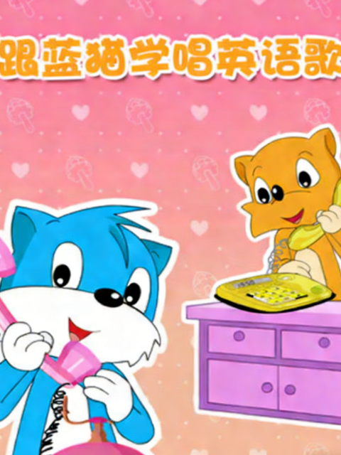 跟蓝猫学唱 英语版歌封面图
