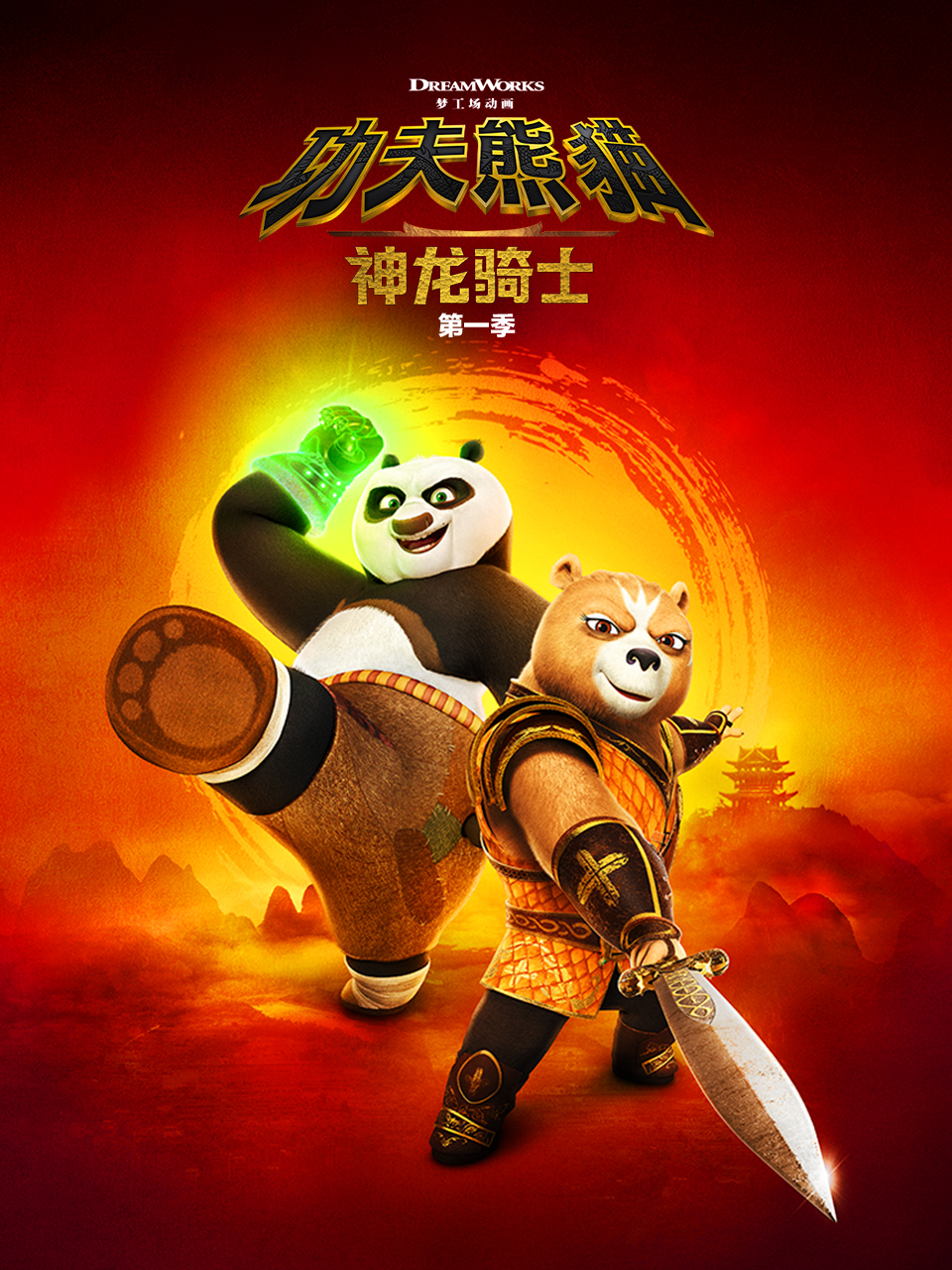 功夫熊猫：神龙骑士 第一季封面图