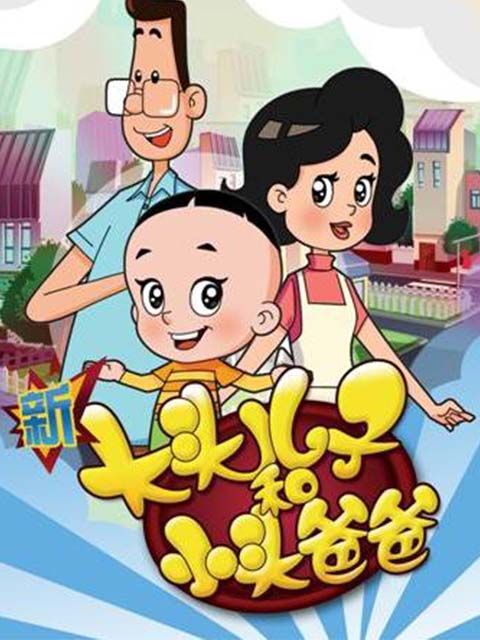 新大头儿子和小头爸爸欢乐亲子营封面图