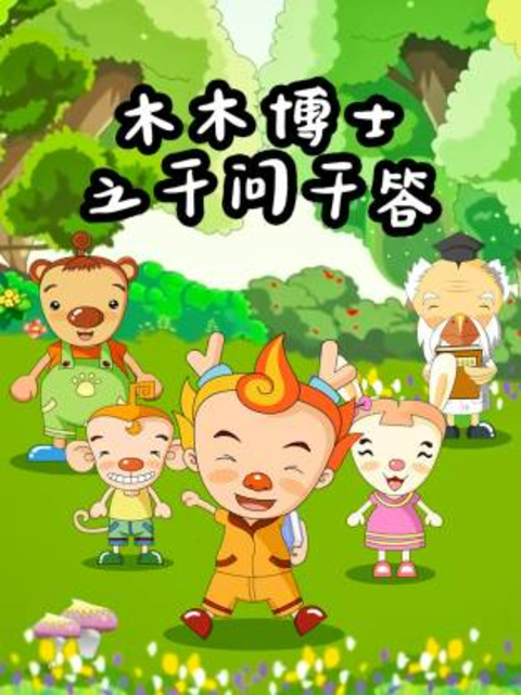 木木博士之千问千答封面图