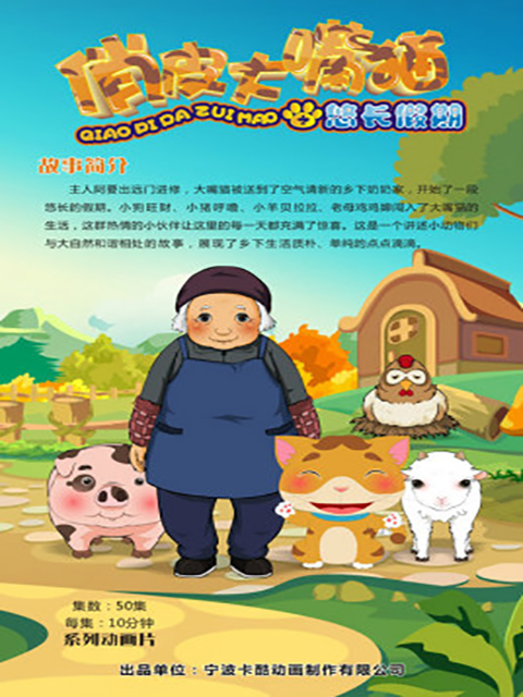 俏皮大嘴猫之悠长假期封面图