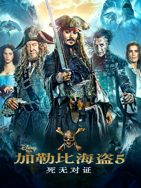 加勒比海盗5:死无对证封面图