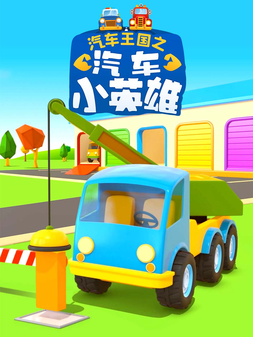 汽车王国之汽车小英雄封面图