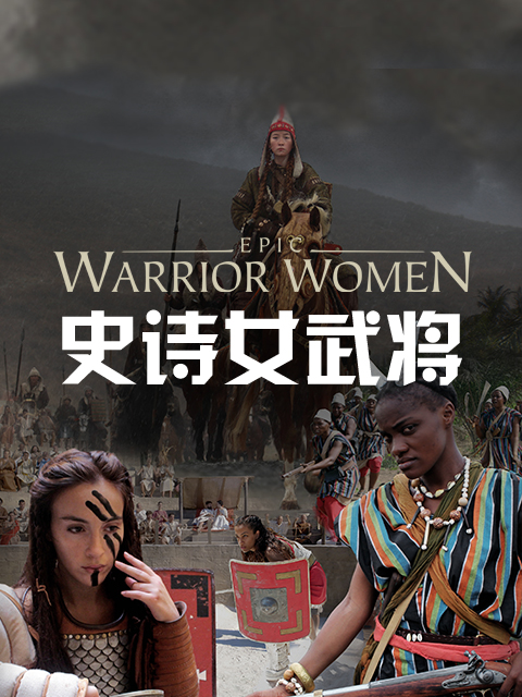 史诗女武将封面图