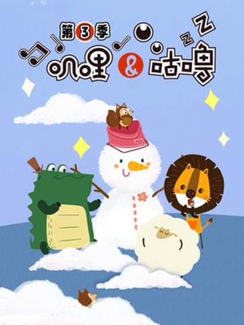 叽哩与咕噜 第三季封面图