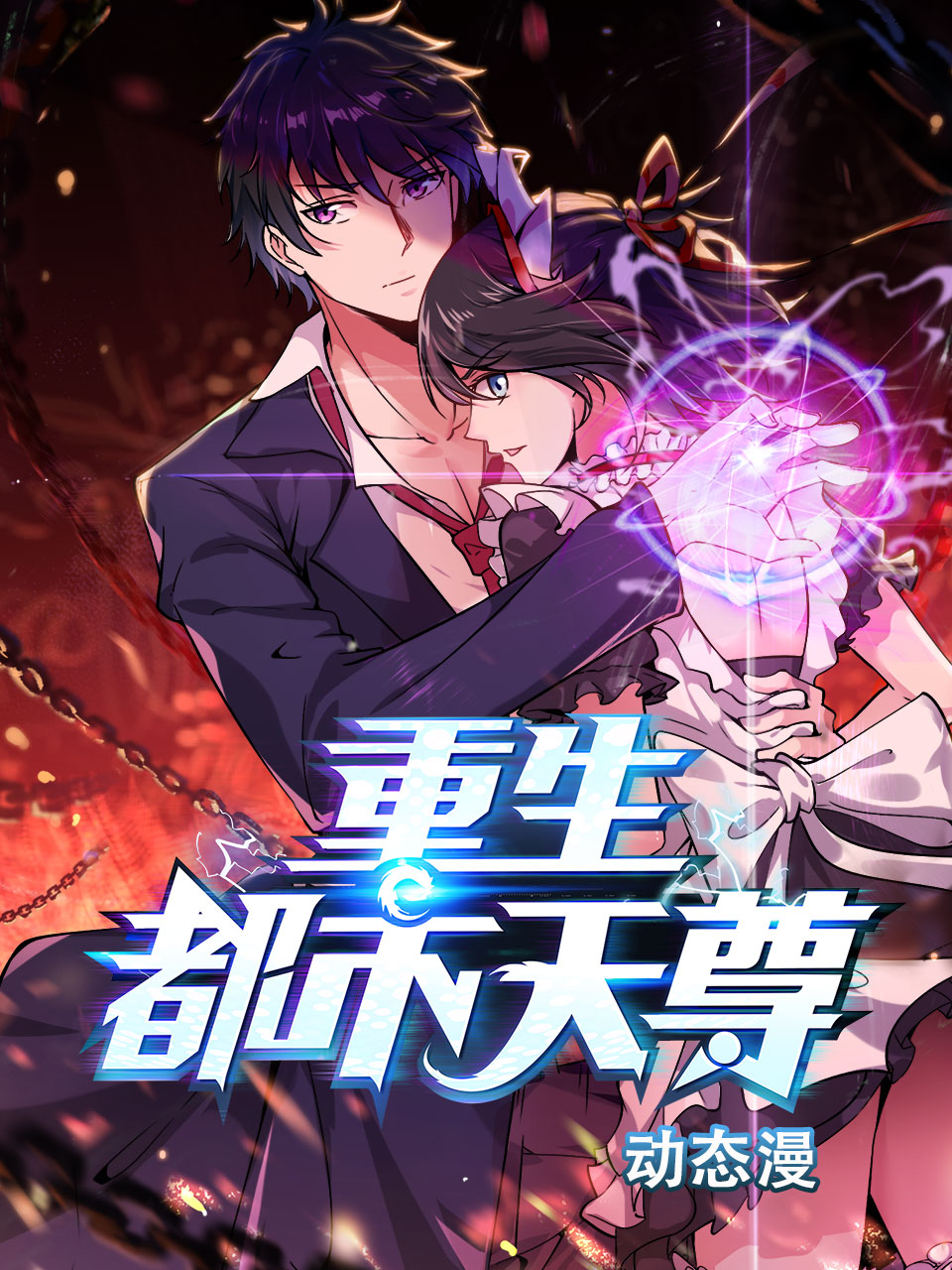 重生都市天尊 动态漫封面图