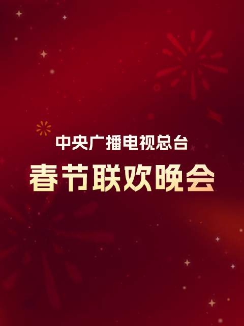 2012年中央广播电视总台春节联欢晚会封面图