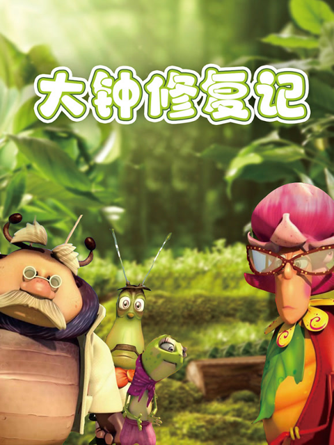 大钟修复记封面图