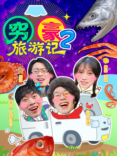 穷豪旅游记 第二季封面图
