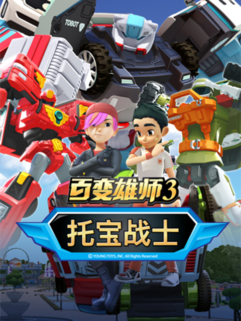 百变雄师 第三季封面图