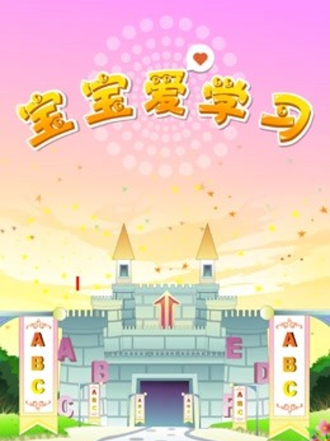 宝宝爱学习封面图