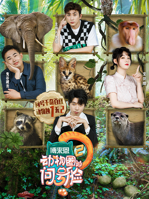 动物圈的问号脸 第二季封面图