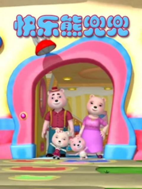 快乐熊兜兜之奇妙世界封面图