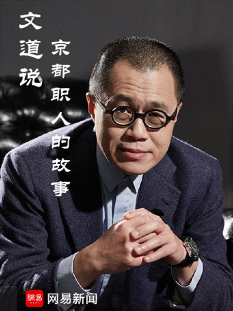 文道说京都职人的故事封面图