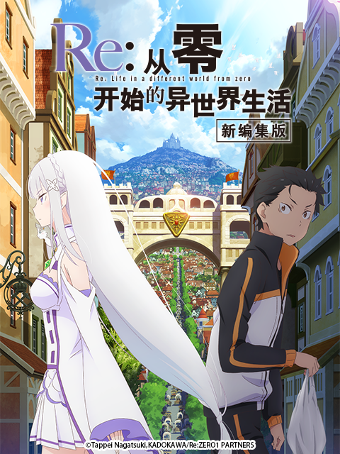 Re：从零开始的异世界生活 新编集版封面图