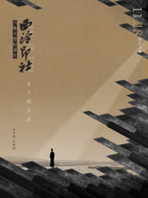 西泠印社封面图