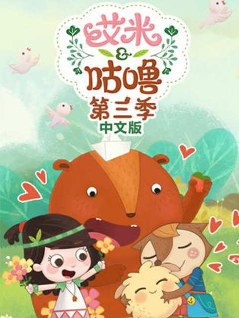 艾米咕噜  第三季封面图