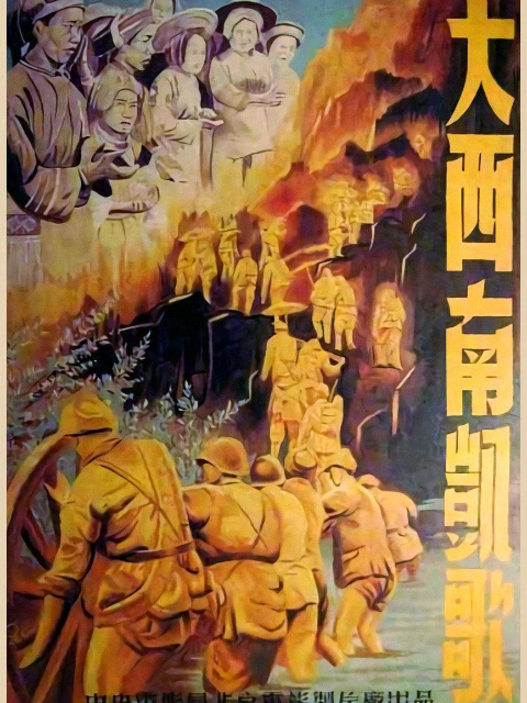 大西南凯歌封面图