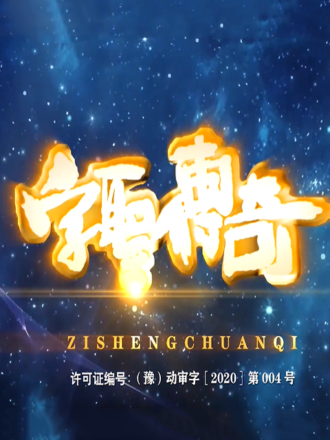 字圣传奇封面图