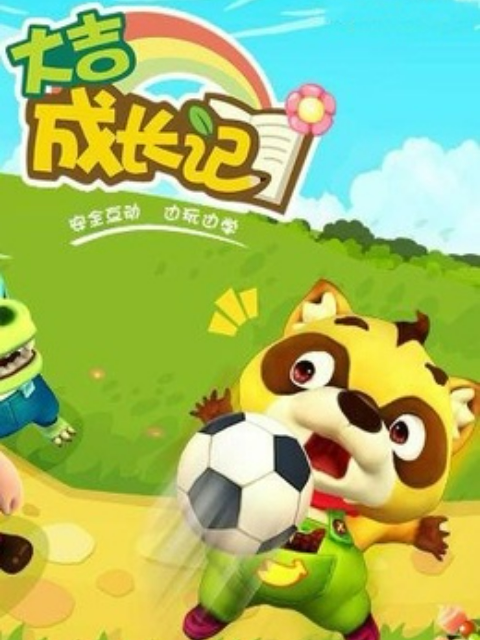 大吉成长记 第三部封面图