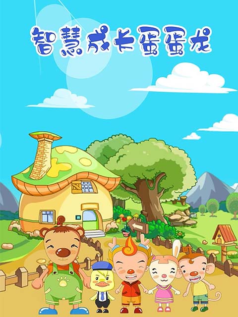 智慧成长蛋蛋龙封面图