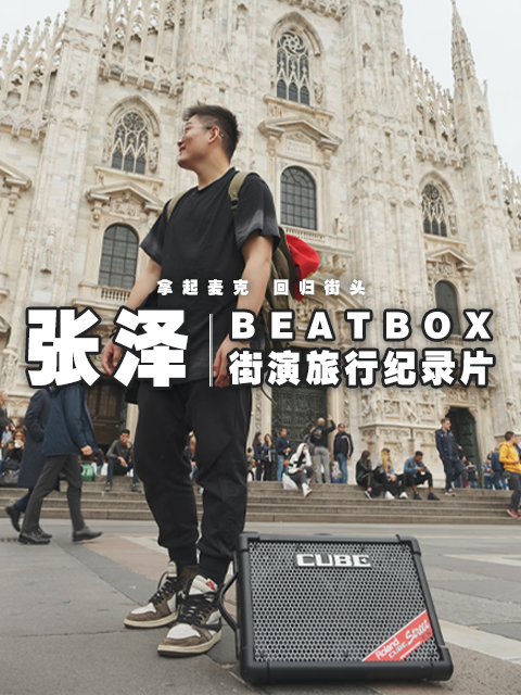 BEATBOX街演旅行纪录片封面图