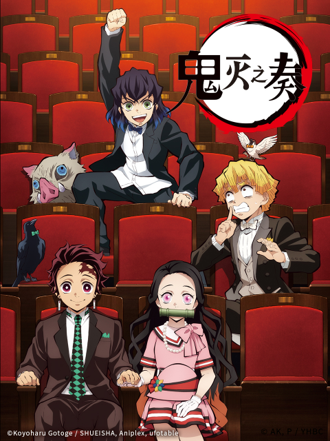 「鬼灭之刃」交响音乐会～鬼灭之奏～封面图