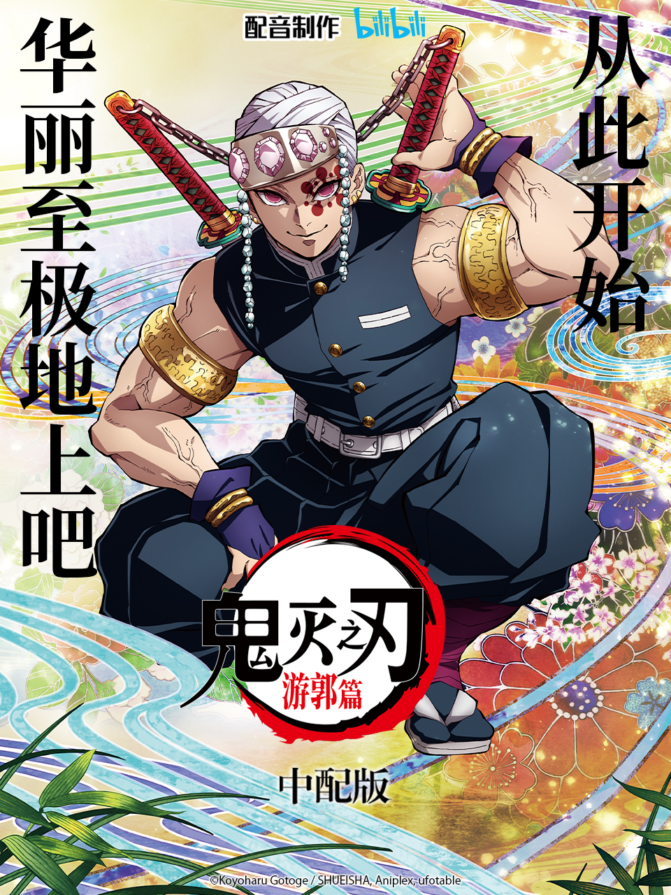 鬼灭之刃游郭篇中配版封面图