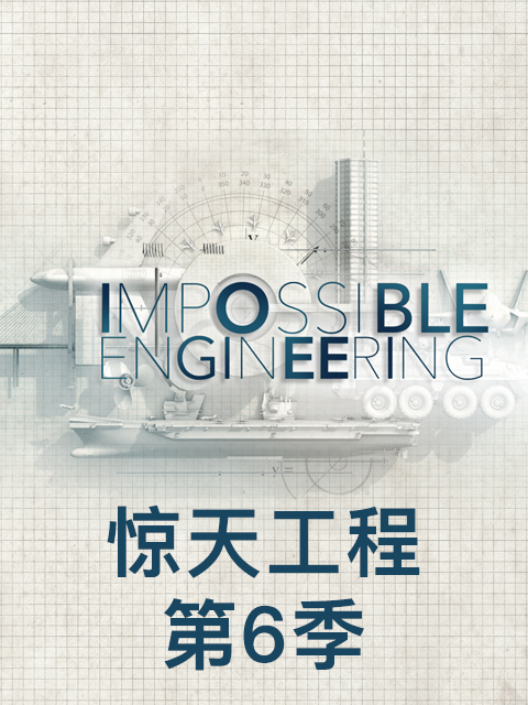 惊天工程 第6季封面图