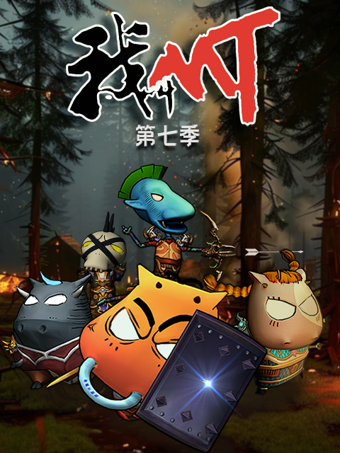 我叫MT第七季封面图