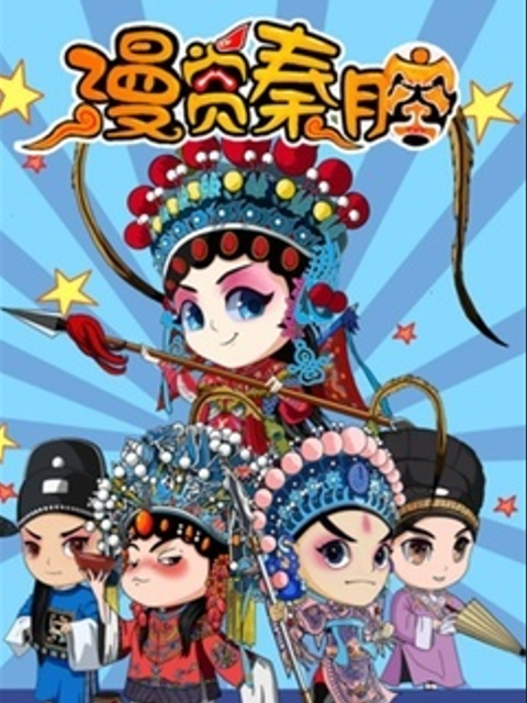 漫赏秦腔 第二季封面图