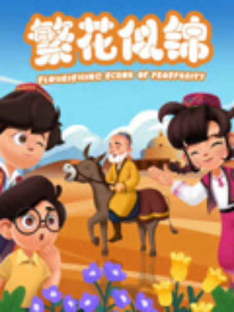 繁花似锦封面图