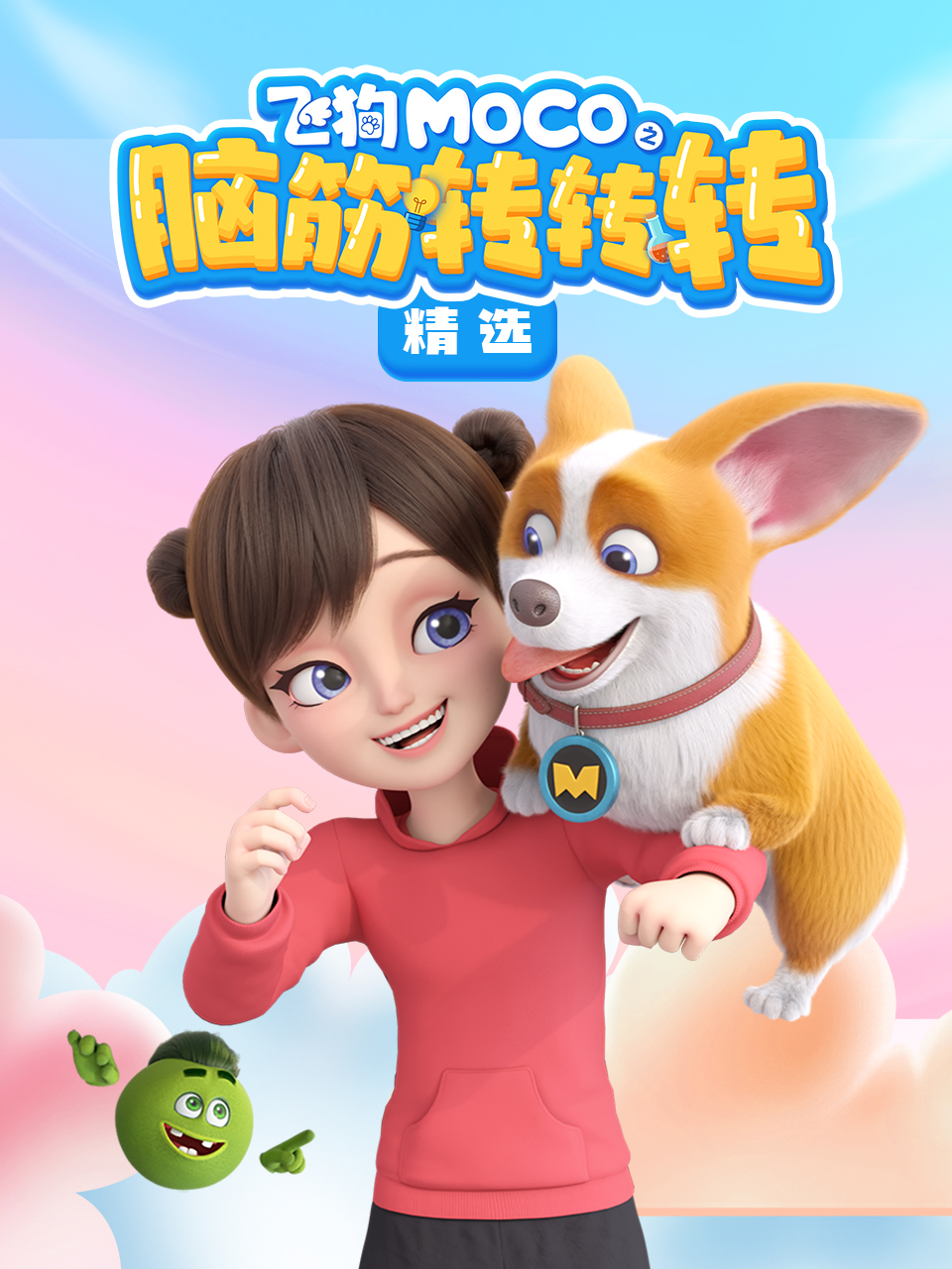 飞狗MOCO之脑筋转转转精选封面图