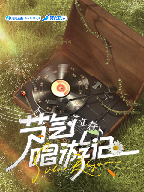 节气唱游记-立春封面图