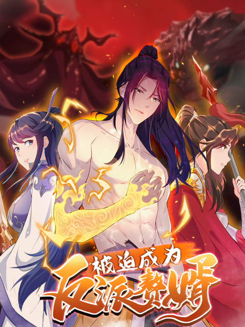 被迫成为反派赘婿 动态漫画  第二季封面图