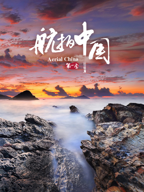 航拍中国 第一季封面图