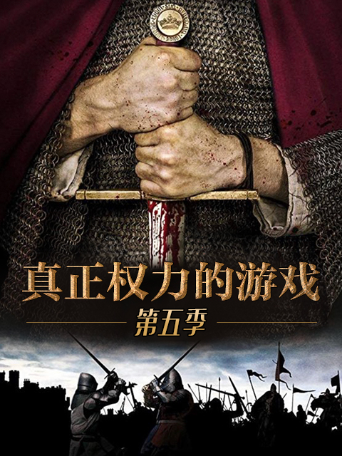 真正权力的游戏 第五季封面图