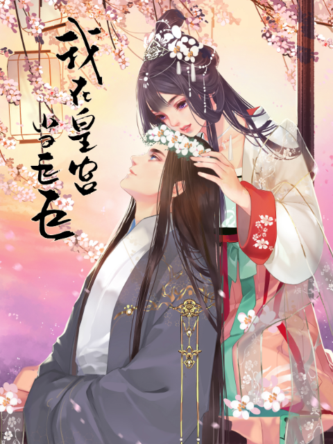 我在皇宫当巨巨  第二季 动态漫画封面图