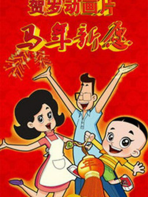 马年新愿封面图