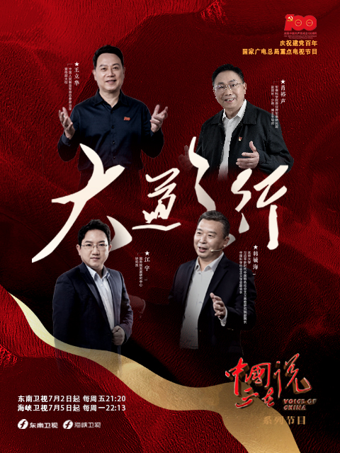 中国正在说之大道之行封面图