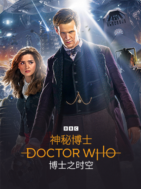 神秘博士:博士之时空封面图
