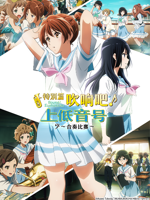 特别篇 吹响吧！上低音号～合奏比赛～封面图