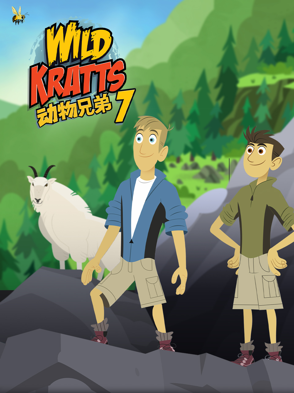 动物兄弟 第七季封面图