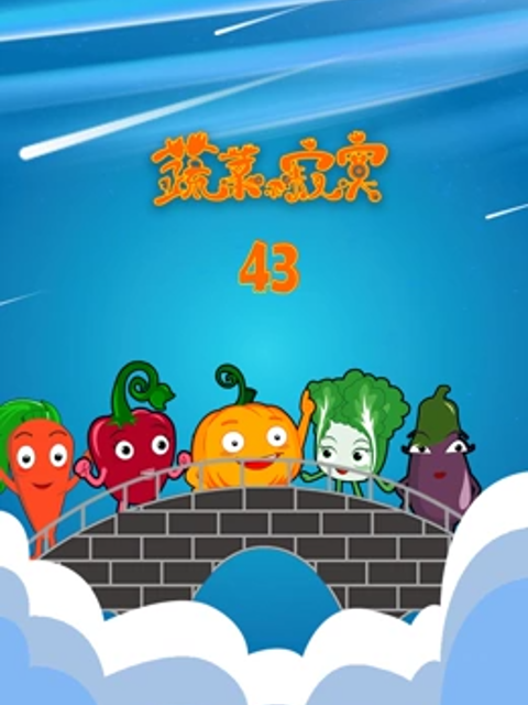 蔬菜不寂寞 第43季封面图