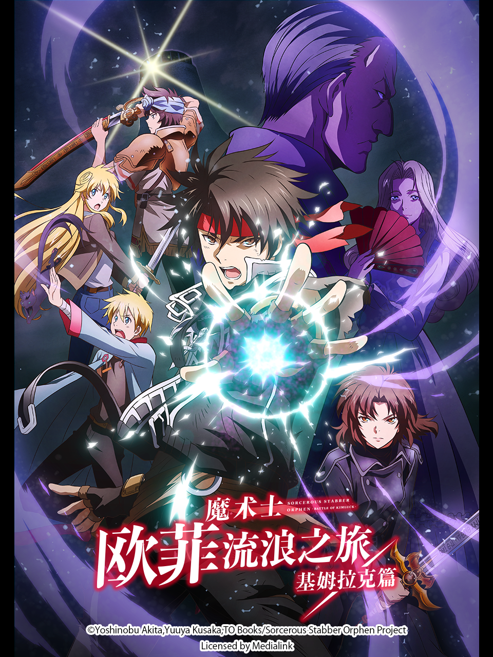 魔术士欧菲流浪之旅 基姆拉克篇封面图