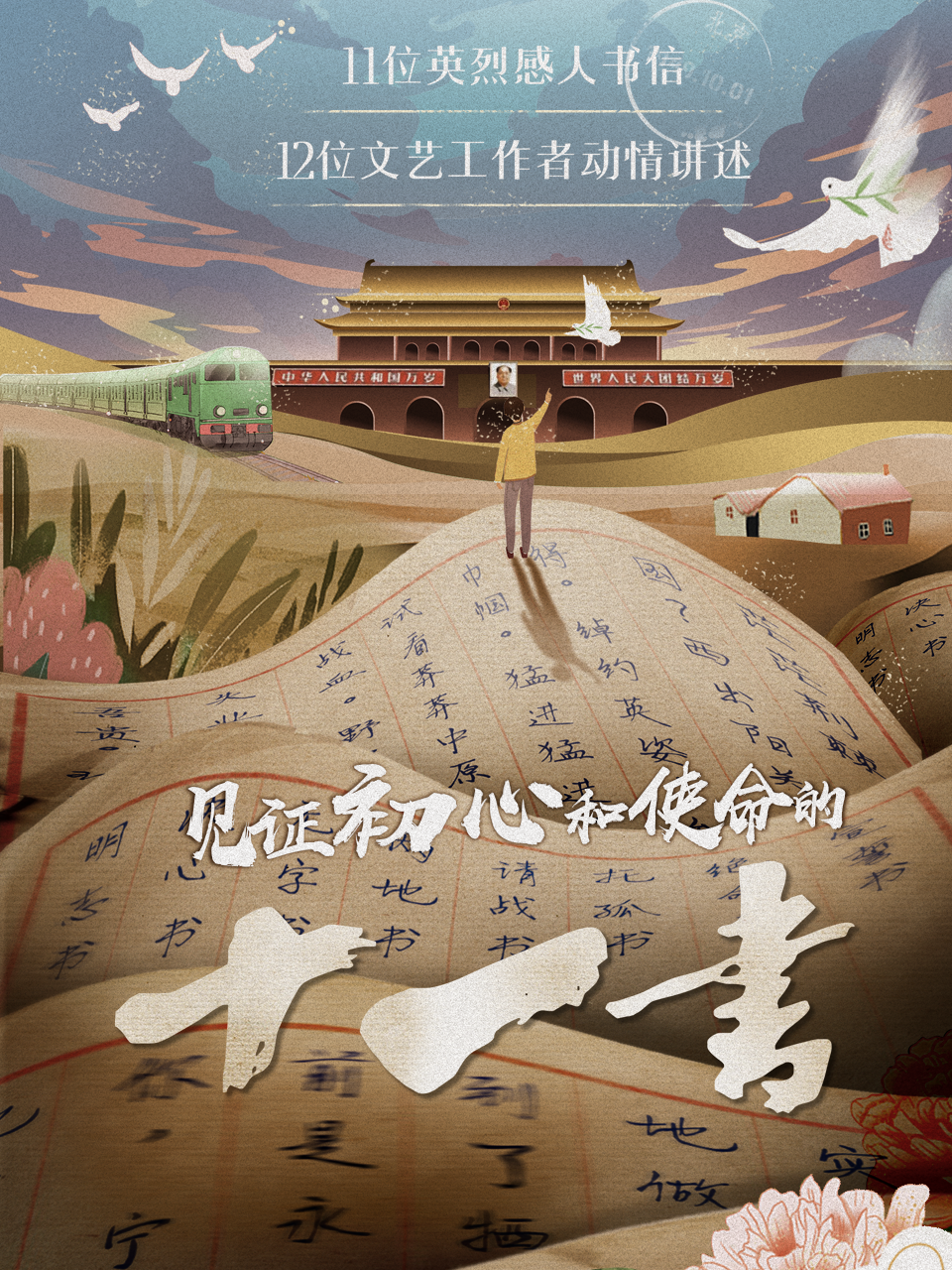 见证初心和使命的十一书封面图