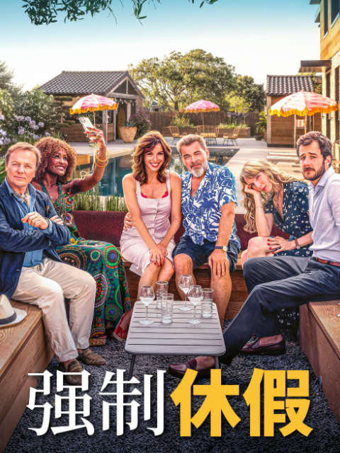 强制休假封面图