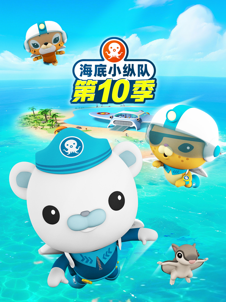 海底小纵队 第十季封面图