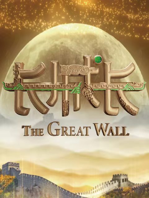 《长城长》第一季封面图